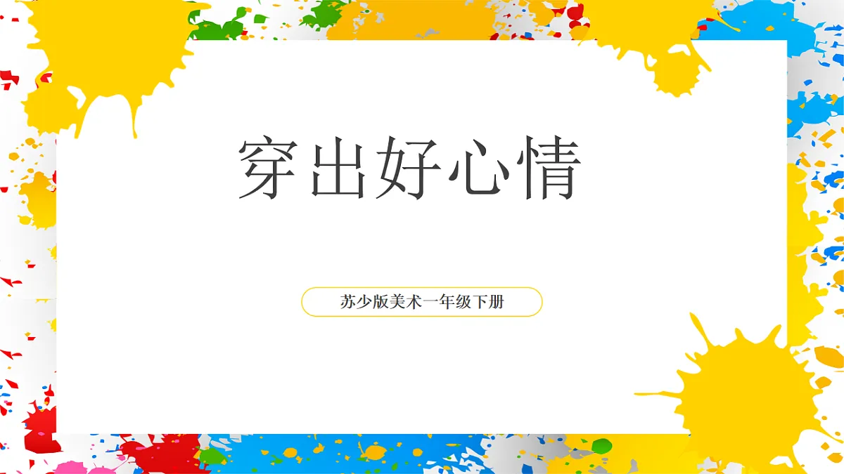 苏少版美术一年级下册《穿出好心情》（课件）第1页
