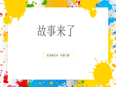 蘇少版美術(shù)一年級下冊《故事來了》（課件）