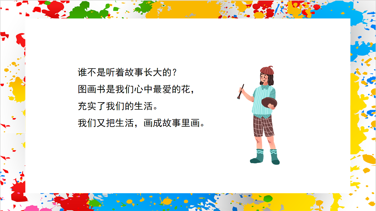 苏少版美术一年级下册《故事来了》（课件）第2页