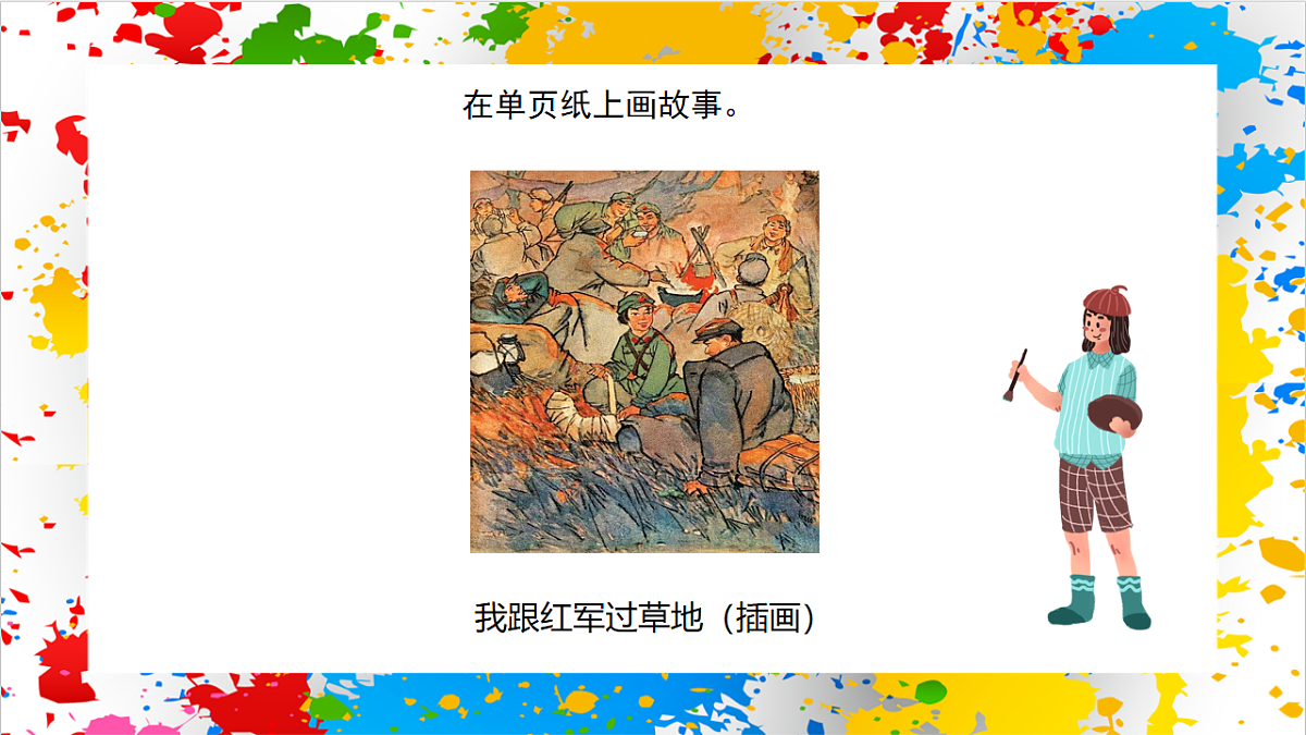 苏少版美术一年级下册《故事来了》（课件）第4页