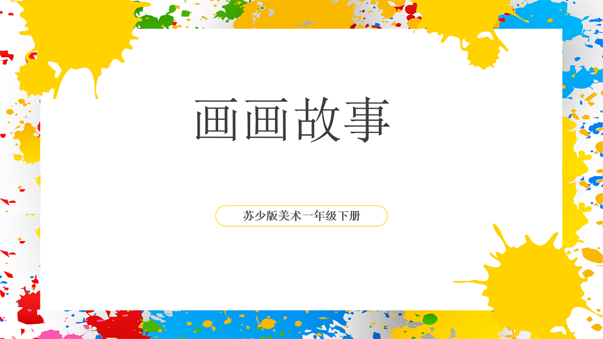 苏少版美术一年级下册《画画故事》（课件）第1页