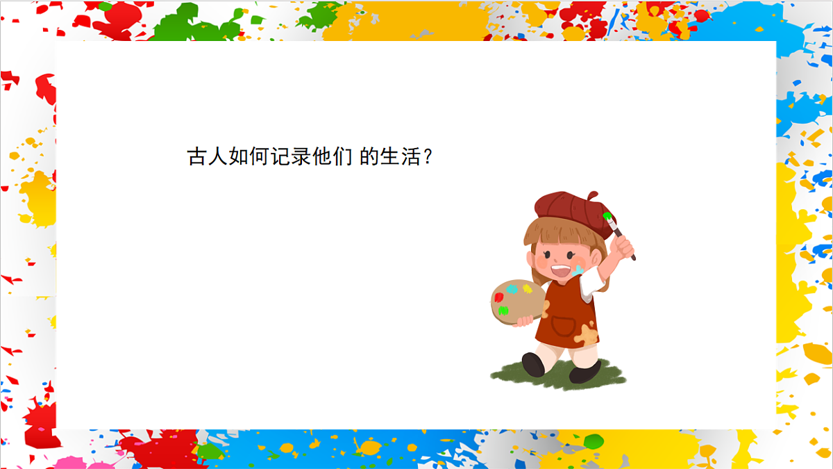苏少版美术一年级下册《画画故事》（课件）第4页