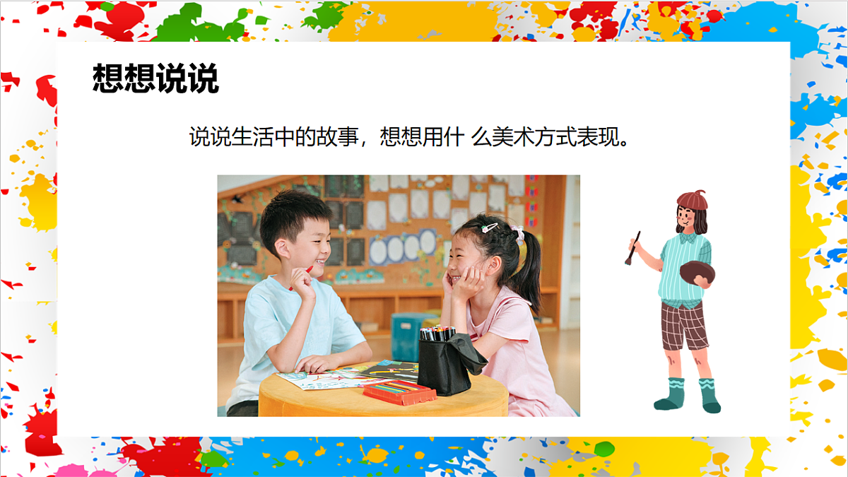 苏少版美术一年级下册《画画故事》（课件）第5页