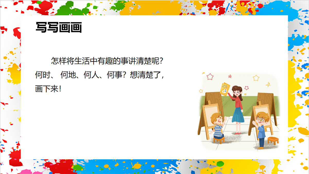 苏少版美术一年级下册《画画故事》（课件）第7页