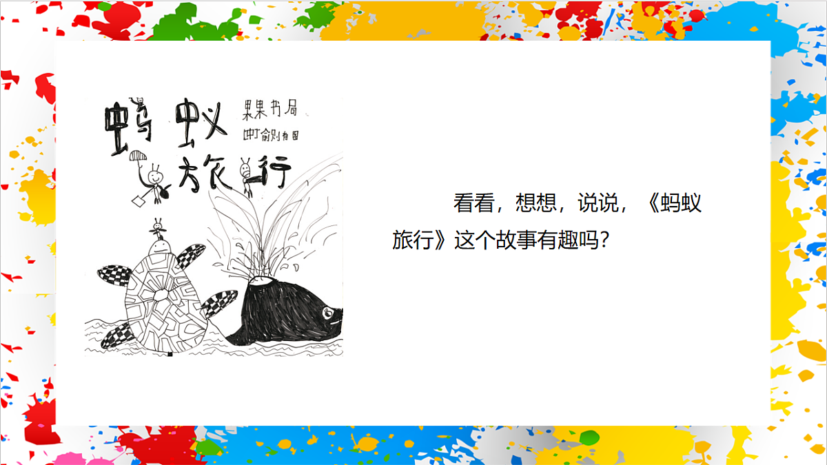 苏少版美术一年级下册《画画故事》（课件）第8页