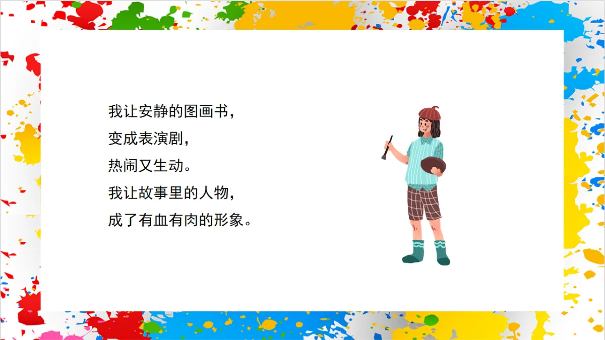 苏少版美术一年级下册《演演故事》（课件）第2页