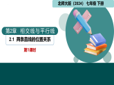 【核心素养】北师大版数学七年级下册 2.1相交线与平行线第1课时 同步课件