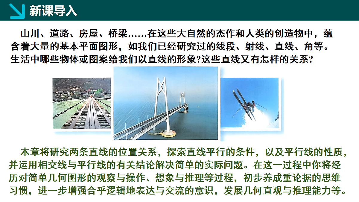 【核心素养】北师大版数学七年级下册 2.1相交线与平行线第1课时 同步课件第3页