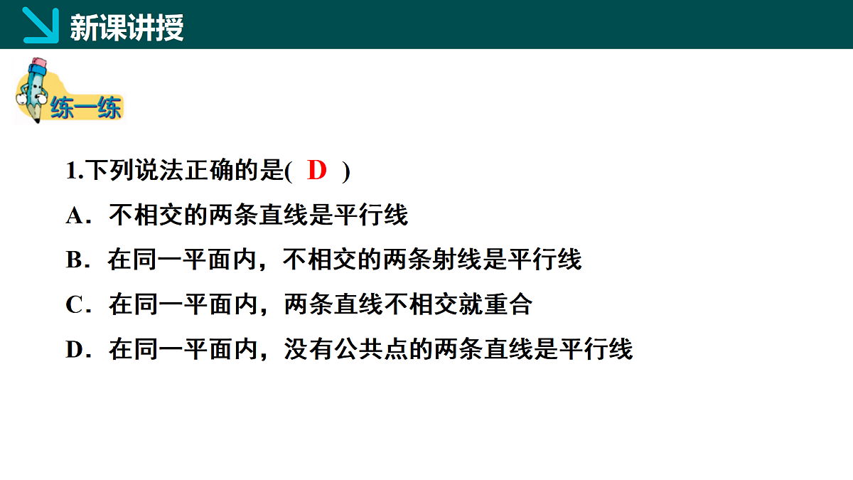【核心素养】北师大版数学七年级下册 2.1相交线与平行线第1课时 同步课件第6页
