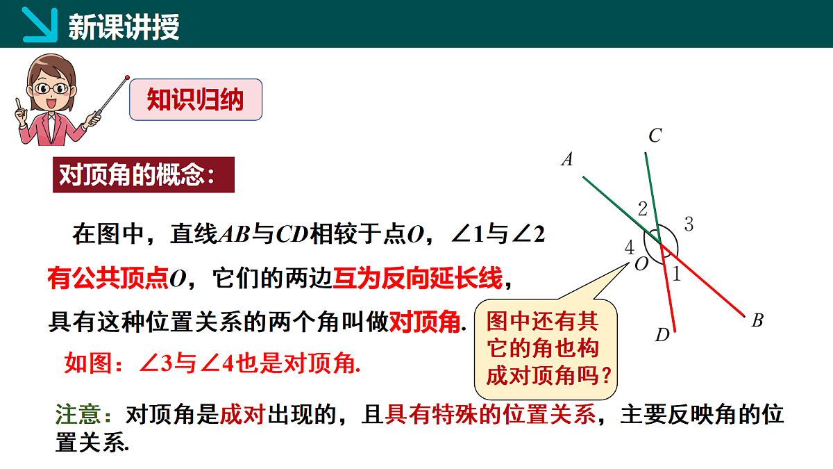 【核心素养】北师大版数学七年级下册 2.1相交线与平行线第1课时 同步课件第8页