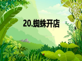 20《蜘蛛开店》教学课件-2024-2025学年统编版语文二年级下册