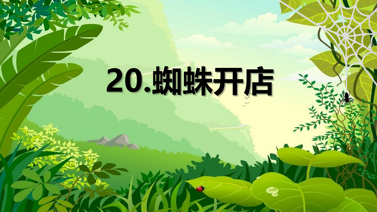 20《蜘蛛开店》教学课件-2024-2025学年统编版语文二年级下册第1页