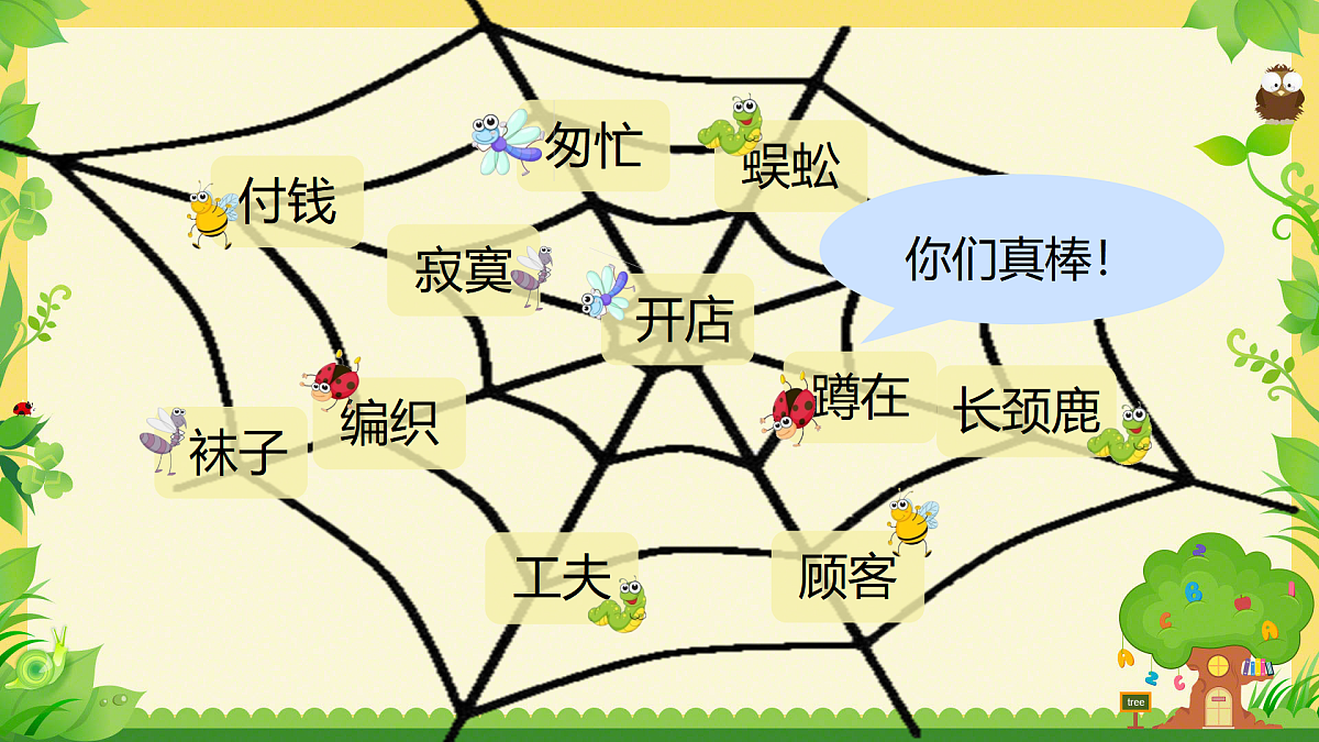 20《蜘蛛开店》教学课件-2024-2025学年统编版语文二年级下册第7页