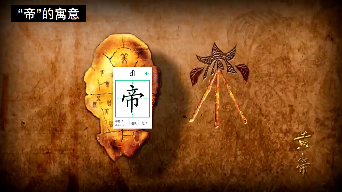 25 黄帝的传说 课件2024-2025学年统编版语文二年级下册第2页