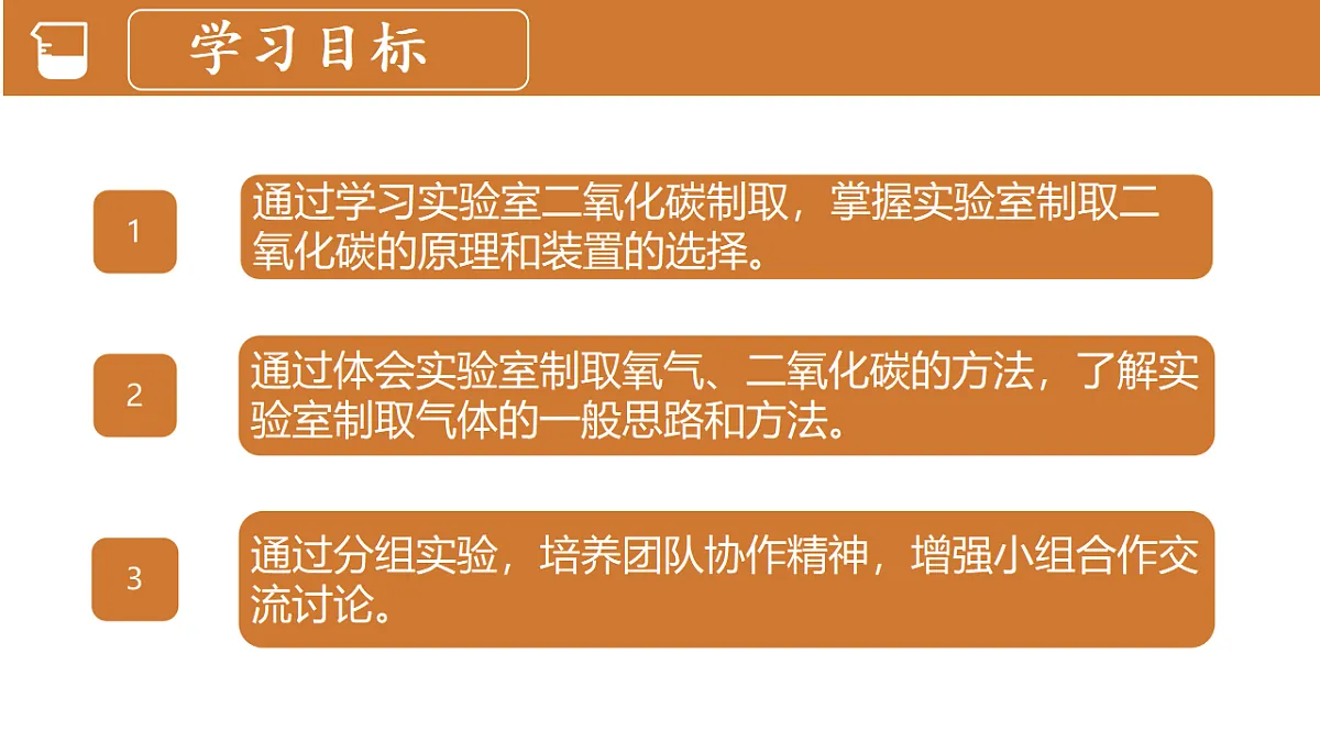 6.3二氧化碳的实验室制取教学课件-2024-2025学年九年级化学人教版上册第4页