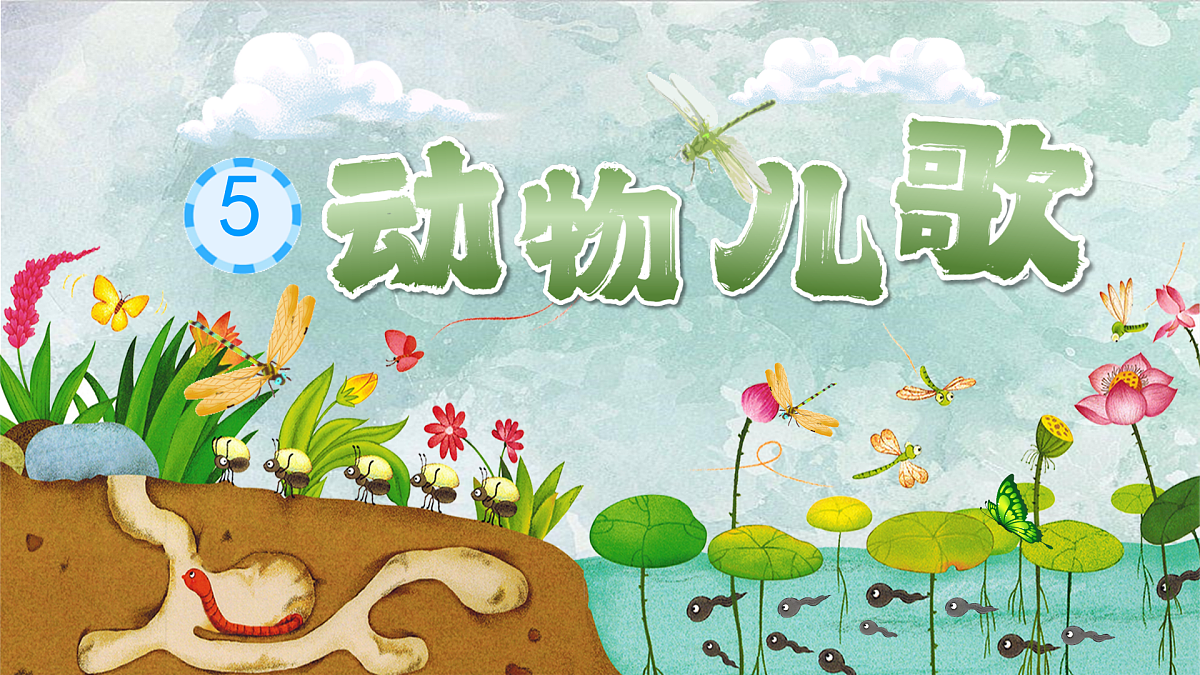 5《动物儿歌》教学课件2024-2025  学年语文一年级下册统编版第2页