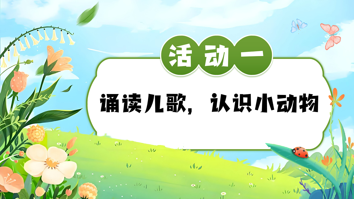 5《动物儿歌》教学课件2024-2025  学年语文一年级下册统编版第4页