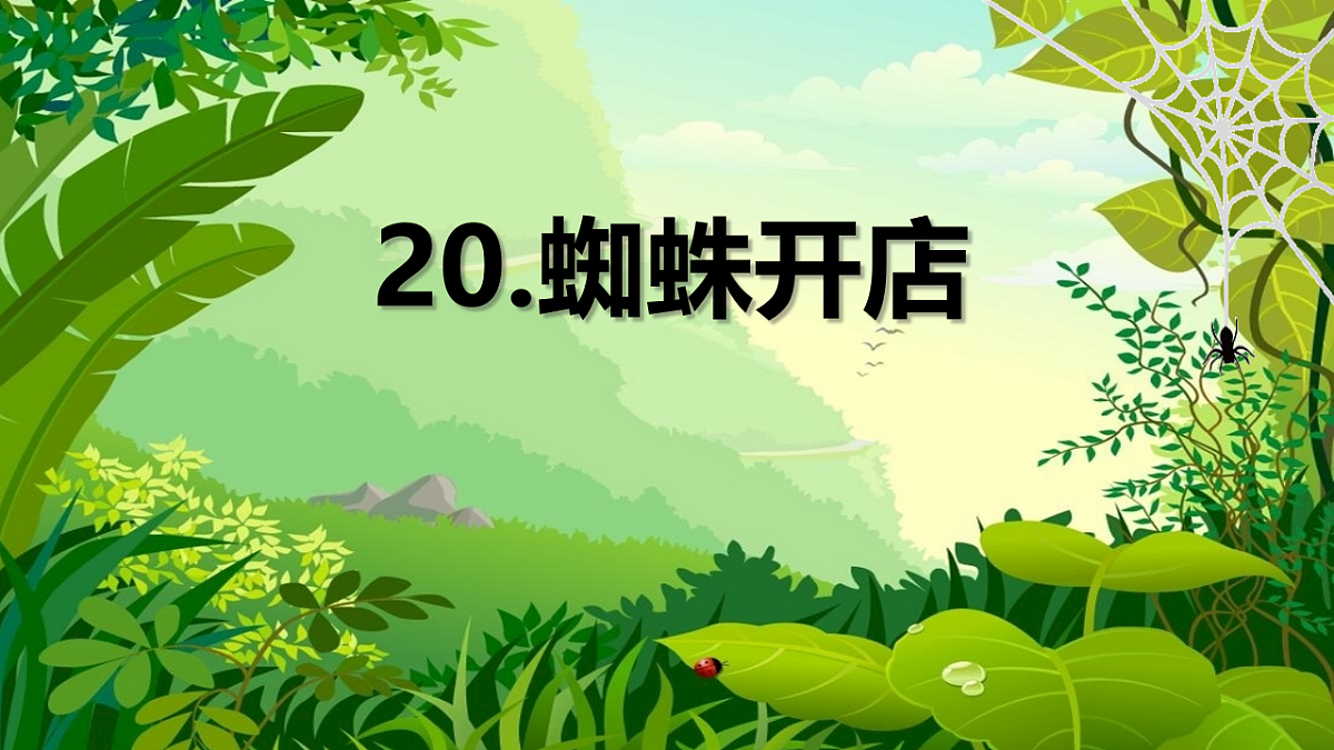 20《蜘蛛开店》课件-2024-2025学年统编版语文二年级下册第1页