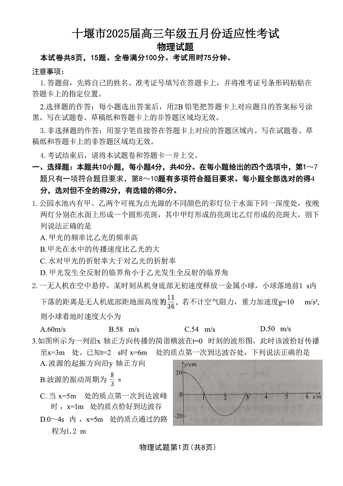 2025届湖北省十堰市高三下学期5月适应性考试 物理 （解析版）第1页