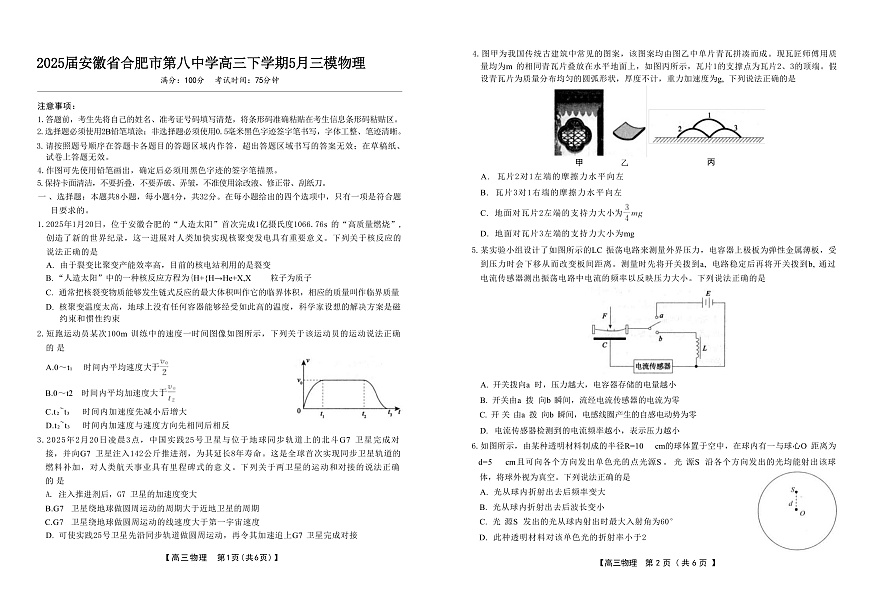2025届安徽省合肥市第八中学高三下学期5月三模试题 物理 （解析版）第1页