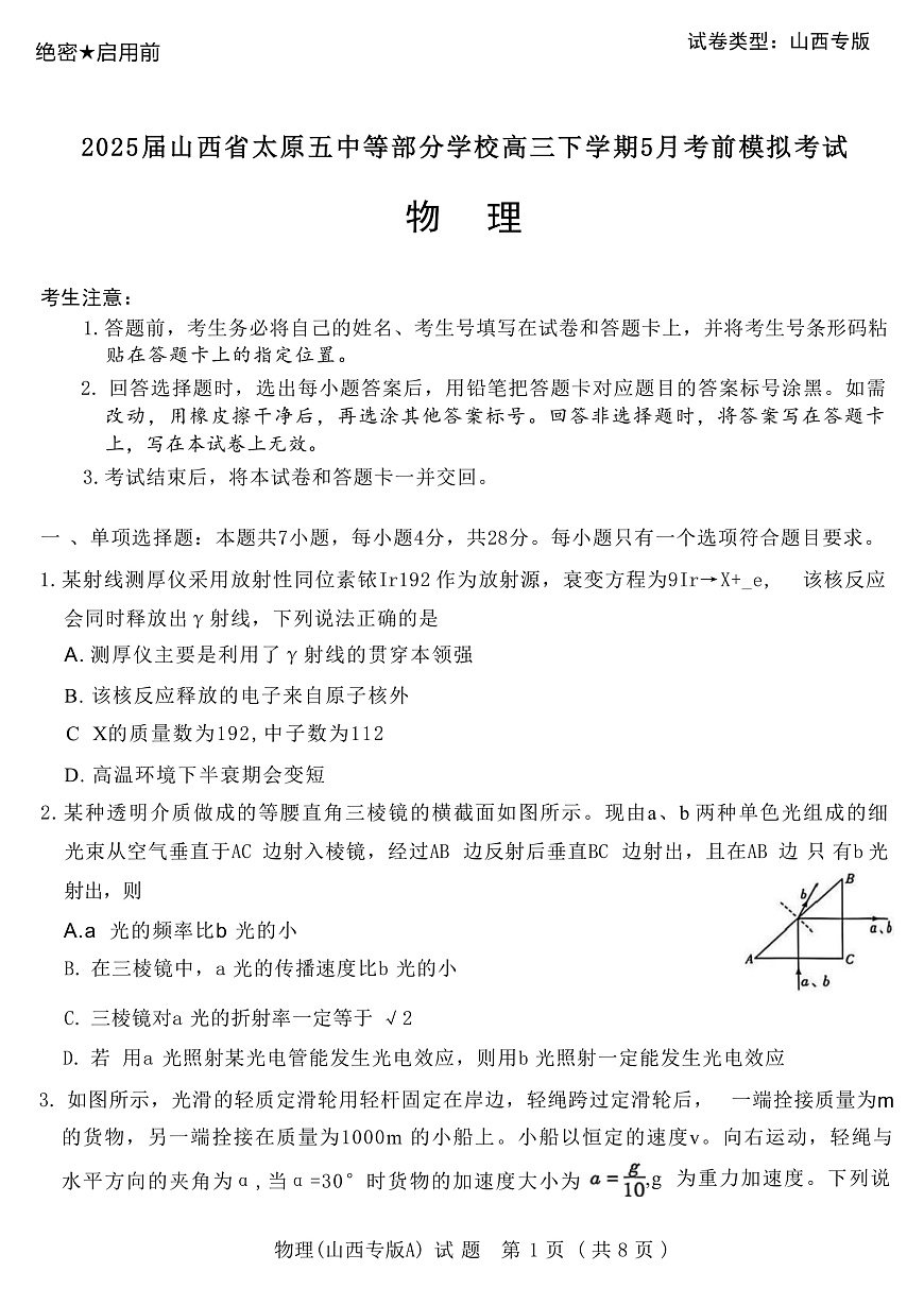 2025届山西省太原五中等部分学校高三下学期5月考前模拟考试物理试题（解析版）第1页