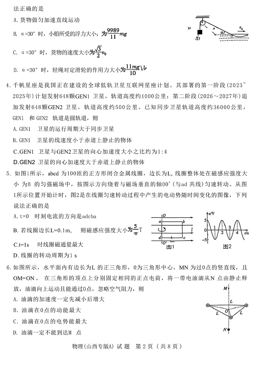 2025届山西省太原五中等部分学校高三下学期5月考前模拟考试物理试题（解析版）第2页