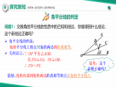 【核心素養(yǎng)·新教材】人教版（2024）數(shù)學(xué) 八年級上冊 14.3 角的平分線（第二課時(shí)）（同步課件+教學(xué)設(shè)計(jì)+分層練習(xí)）