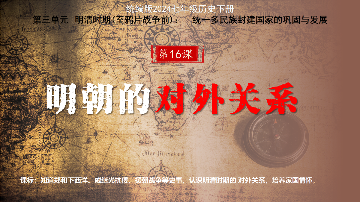 第16课 明朝的对外关系（课件）-2024-2025学年七年级历史下册（人教版2024）第1页