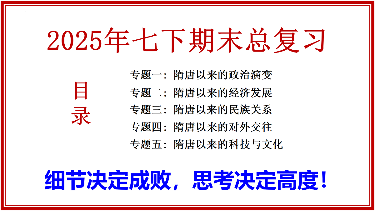 七下历史期末总复习（课件）-2024-2025学年七年级历史下册复习课件（统编版）第1页