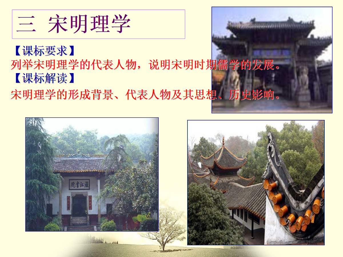 人教版 (新课标)高中历史必修3 1-3《宋明理学》课件第1页