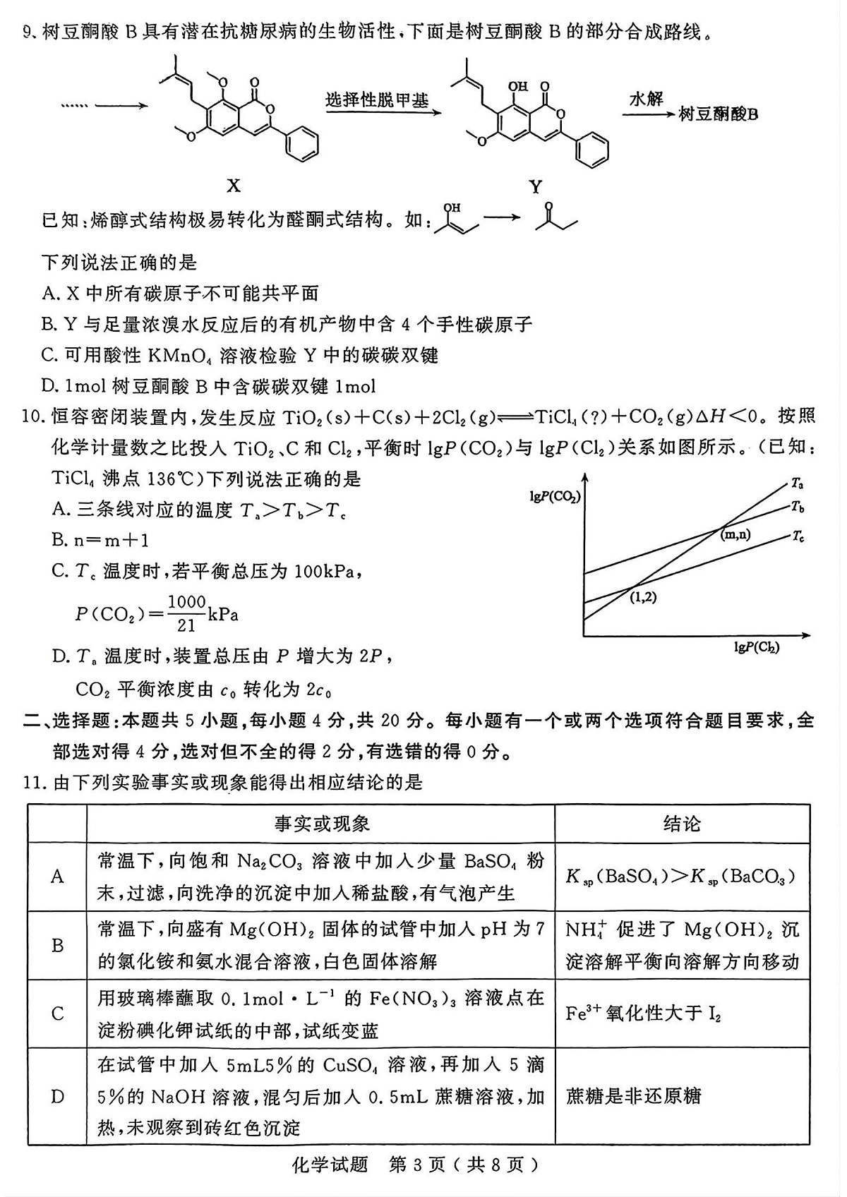 2025届山东省济宁市高三三模 化学试题及答案第3页
