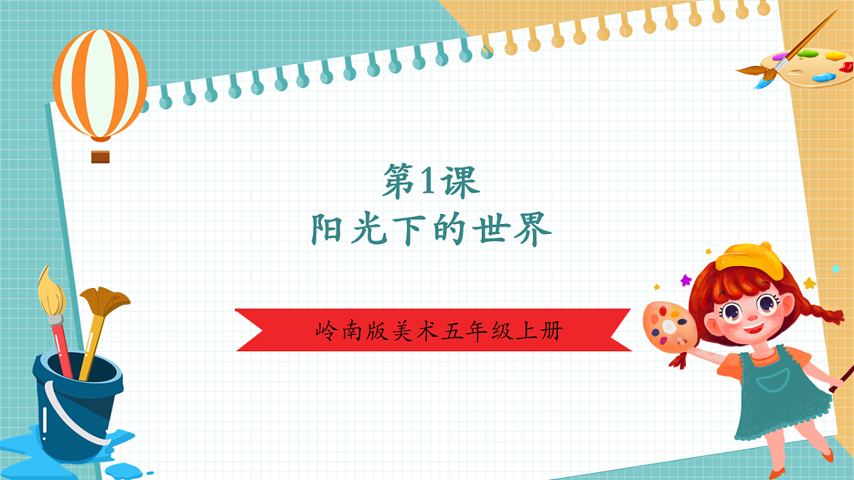 第一课时 阳光下的世界第1页