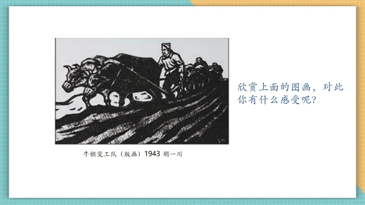 第二课时 绘画作品中的劳动者第3页