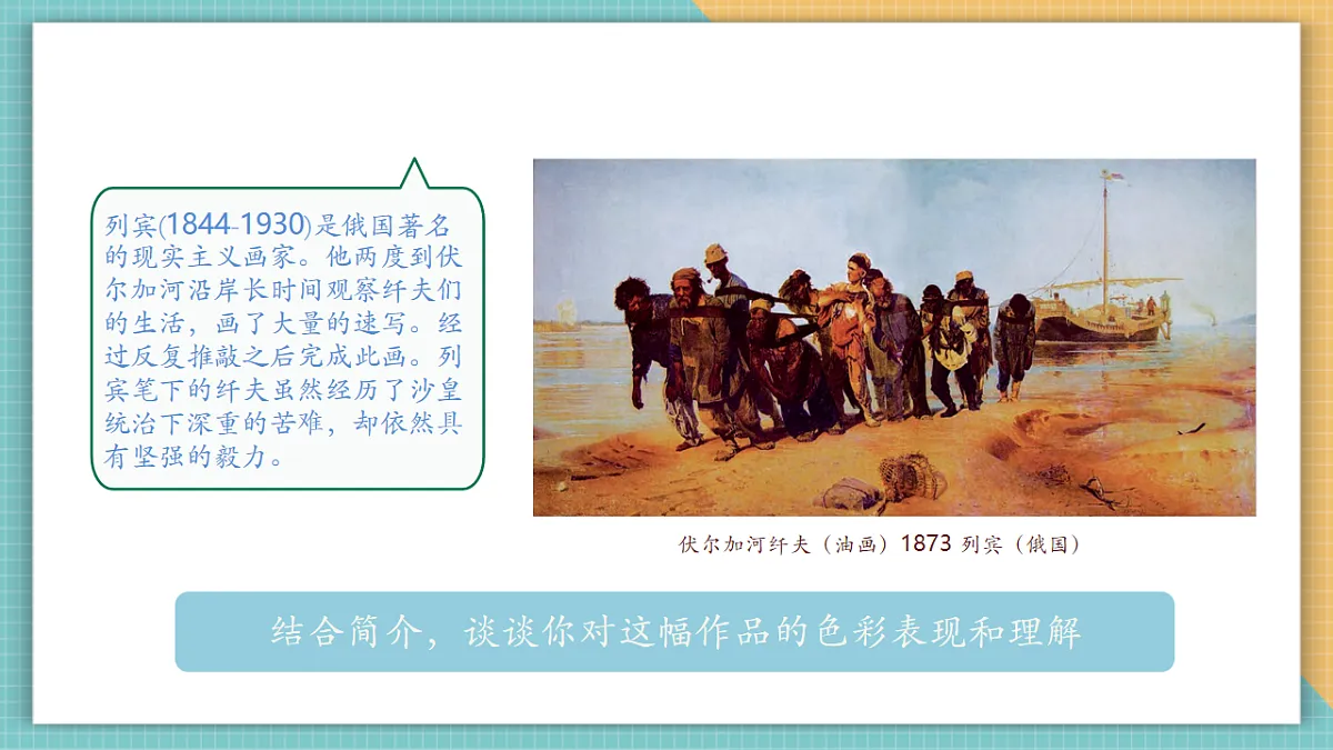 第二课时 绘画作品中的劳动者第7页