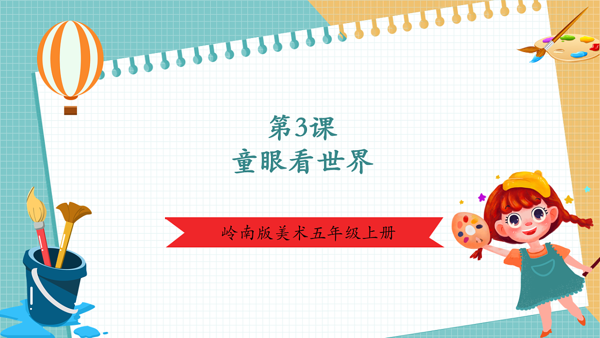 第三课时 童眼看世界第1页