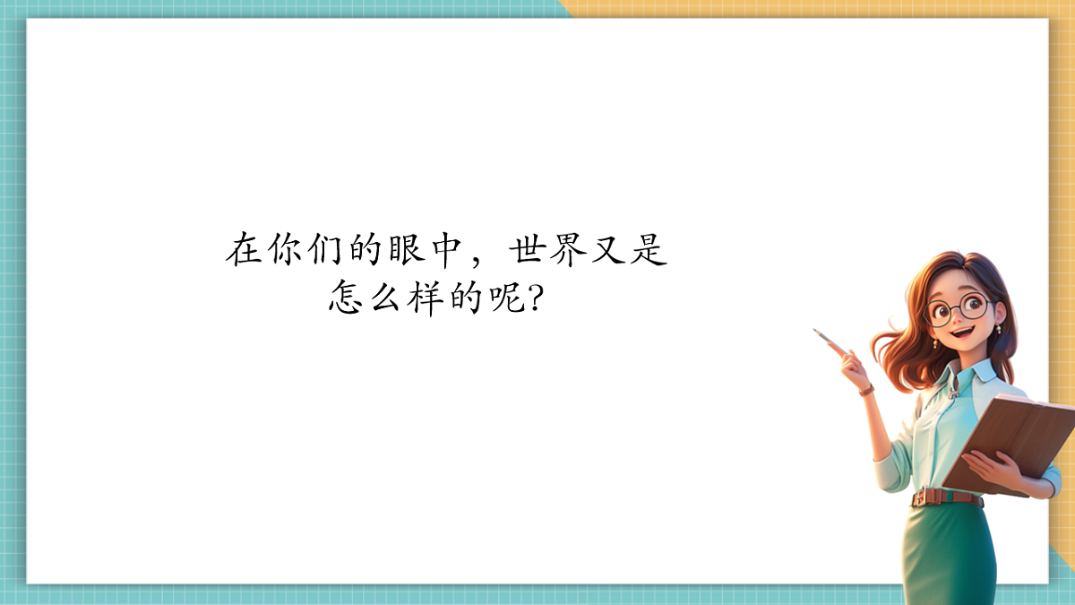 第三课时 童眼看世界第3页