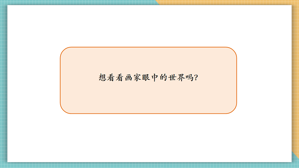 第三课时 童眼看世界第5页