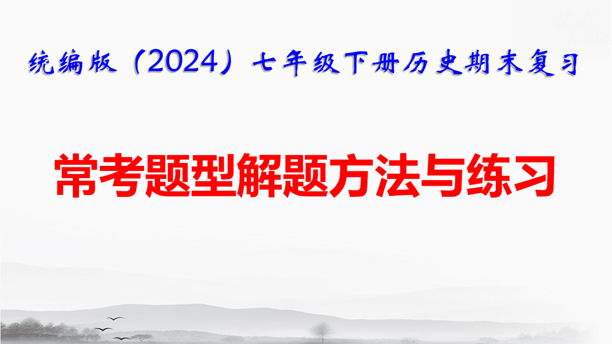 统编版（2024）七年级下册历史期末复习常考题型解题方法与练习课件第1页