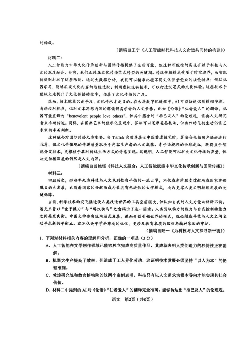 2025届安徽省合肥市第一中学高三下学期最后一卷语文试卷第2页