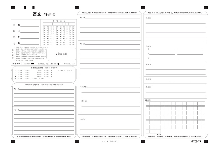 安徽省合肥一中2025届高三最后一卷语文答题卡第1页