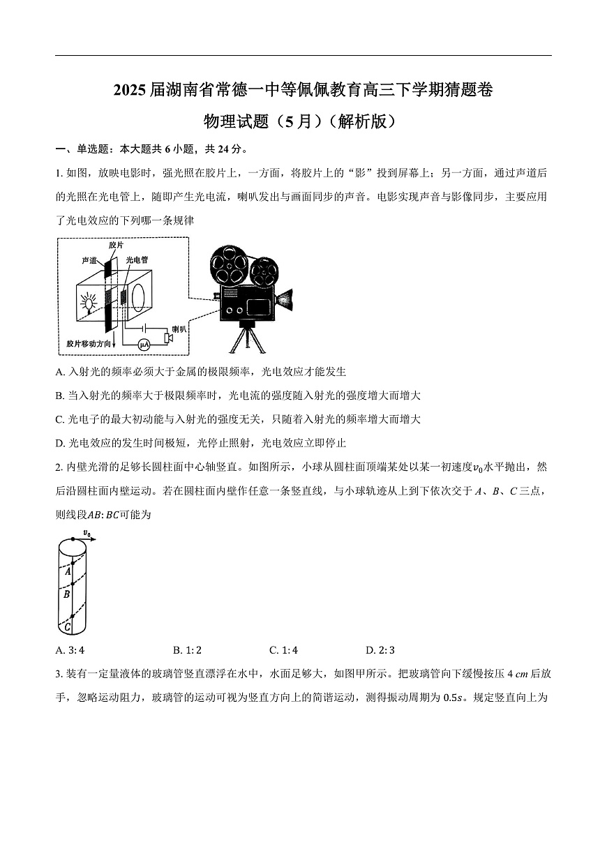 2025届湖南省常德一中等佩佩教育高三下学期猜题卷物理试题（5月）（解析版）第1页