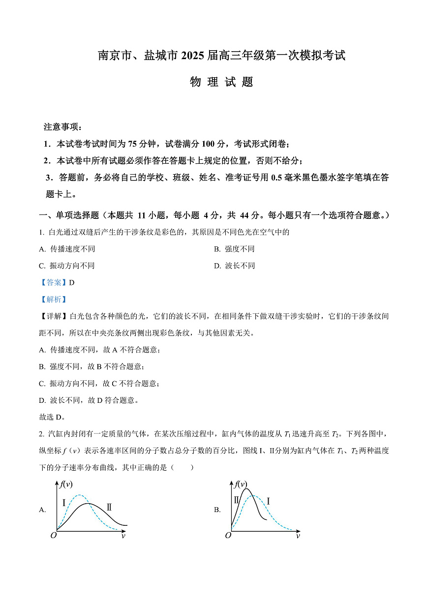 2025届江苏省南京市、盐城市高三下学期第一次模拟考试物理试题  （解析版）第1页