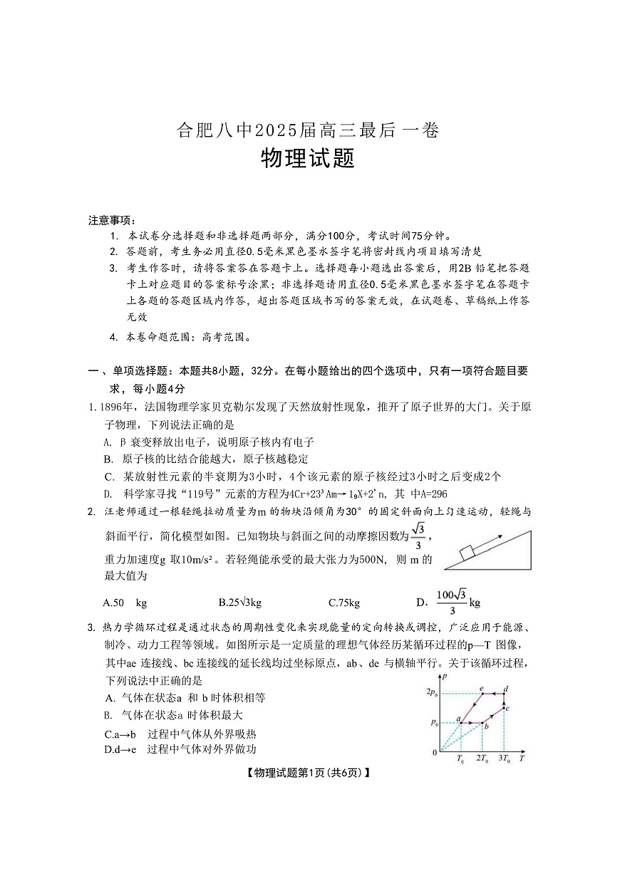 2025届安徽省合肥市第八中学高三下学期最后一卷物理试题（解析版）第1页