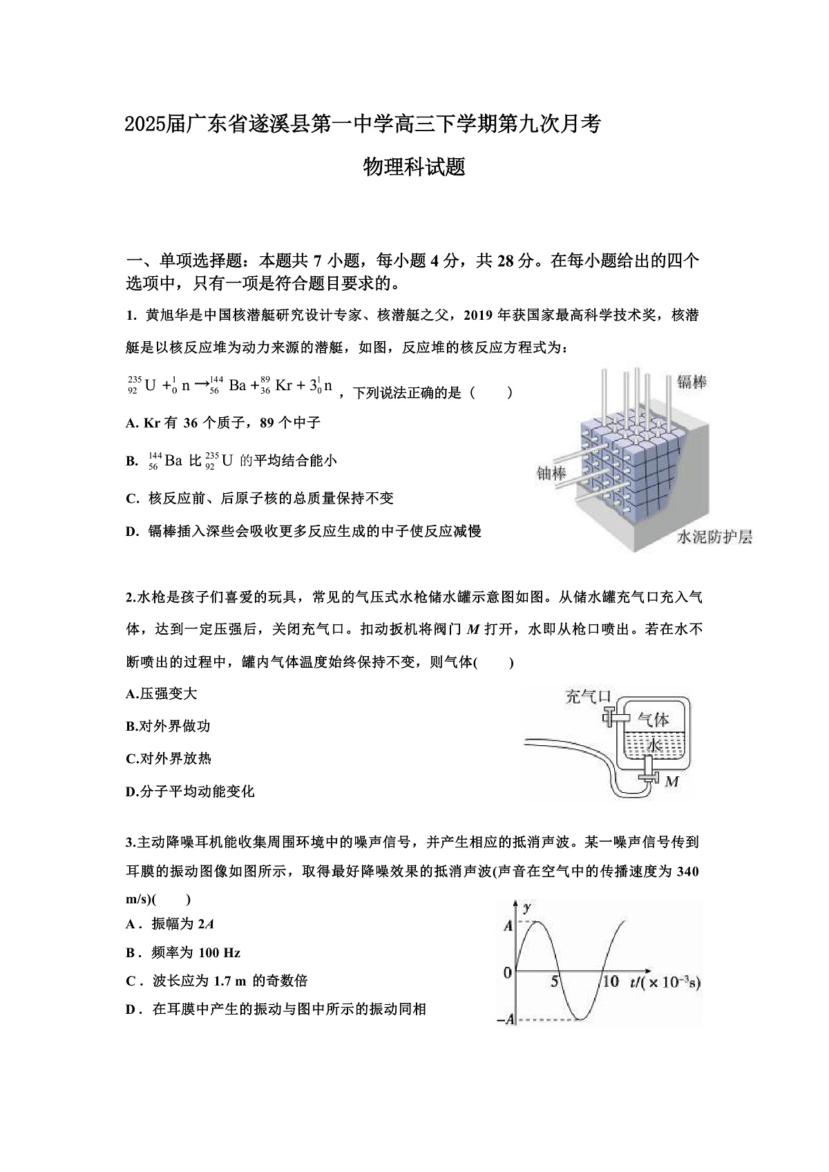 2025届广东省遂溪县第一中学高三下学期第九次月考物理试题（解析版）第1页