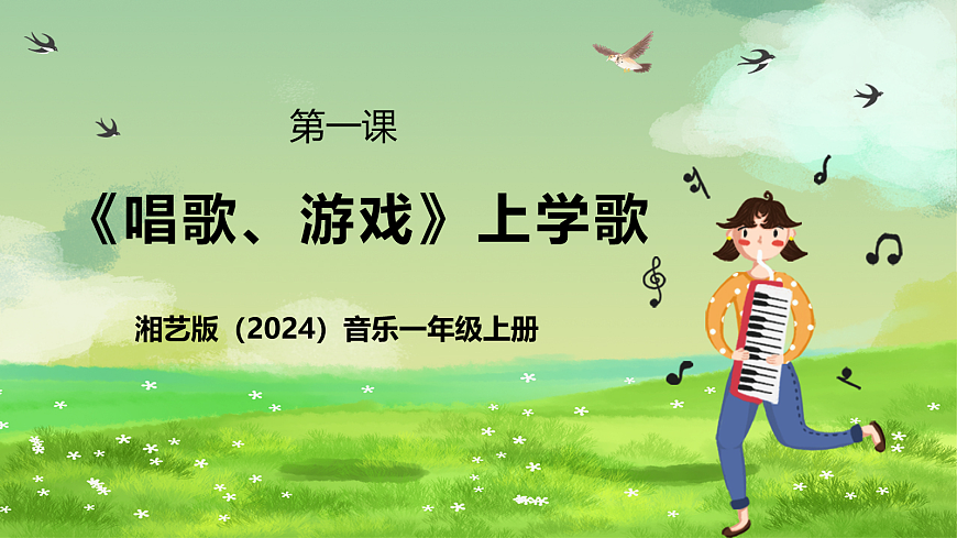 湘艺版（2024）音乐一年级上册 第一课《唱歌、游戏》上学歌 课件第1页