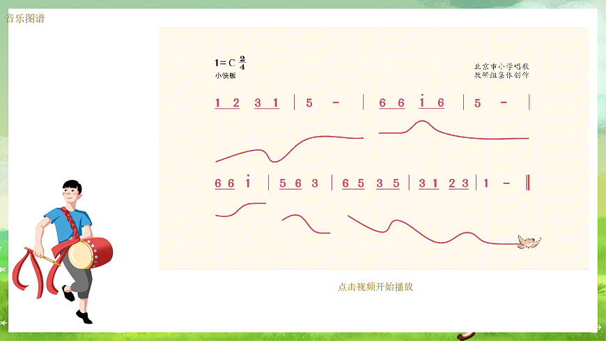 湘艺版（2024）音乐一年级上册 第一课《唱歌、游戏》上学歌 课件第3页