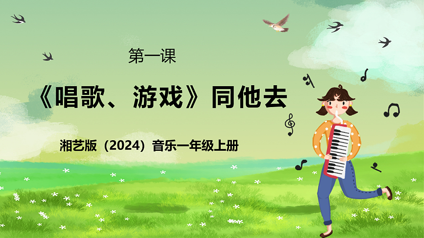 湘艺版（2024）音乐一年级上册 第一课《唱歌、游戏》同他去 课件第1页