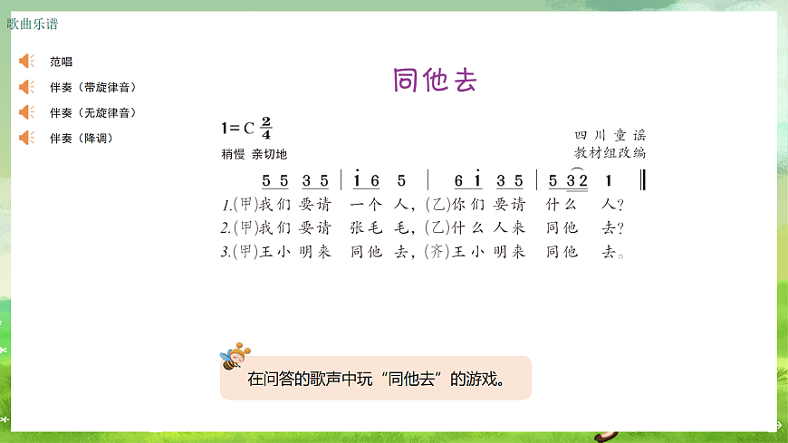 湘艺版（2024）音乐一年级上册 第一课《唱歌、游戏》同他去 课件第2页