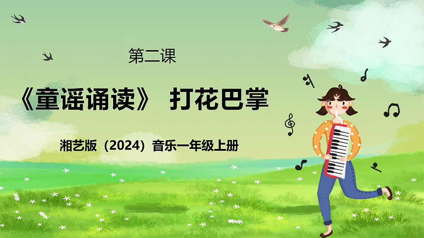 湘艺版（2024）音乐一年级上册 第二课《童谣诵读》打花巴掌 课件第1页
