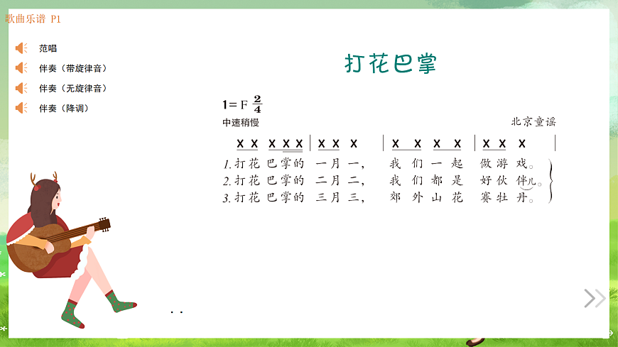 湘艺版（2024）音乐一年级上册 第二课《童谣诵读》打花巴掌 课件第2页